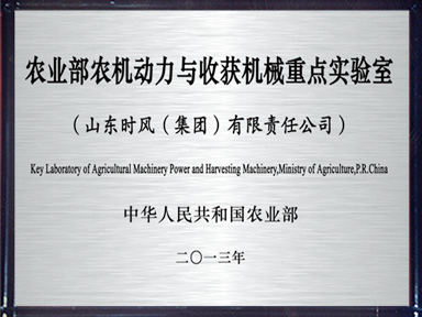 农业部农机动力与收成机械重点尝试室